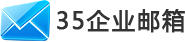 35企業郵箱