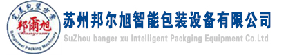 真空機,真空包裝機-蘇州邦爾旭智能包裝設備有限公司