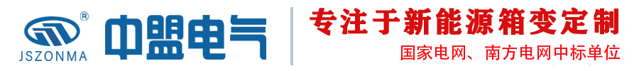 10KV光伏升壓箱變_光伏并網(wǎng)一二次預(yù)制艙_儲能升壓一體機(jī)_箱式變壓器廠家 - 江蘇中盟電氣設(shè)備有限公司