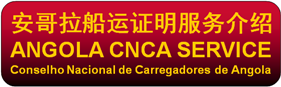 安哥拉CNCA NO|羅安達(dá)CNCA號(hào)碼|盧安達(dá)CNCA NUMBER|CNCA船運(yùn)證明 -安哥拉CNCA船運(yùn)證明服務(wù)