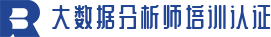 大數據分析師培訓認證