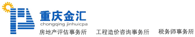 重慶金匯評估事務所-重慶金匯工程造價-金匯事務所