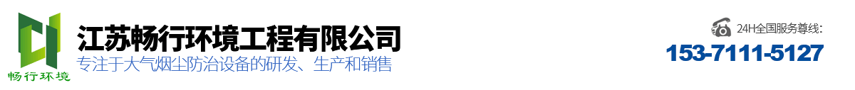 干式鍋爐除塵器-DMC布袋式除塵器-水泥廠倉頂除塵器-脫硫脫硝廠家-江蘇暢行環境工程有限公司