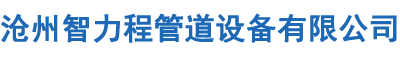 TPEP防腐鋼管-防腐鋼管廠家-滄州智力程管道設備有限公司