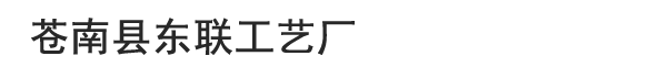 蒼南縣東聯(lián)工藝廠