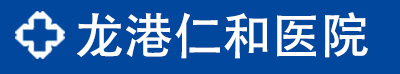 蒼南專業(yè)看診男科、婦科人流、肛腸_龍港仁和醫(yī)院【官方在線】