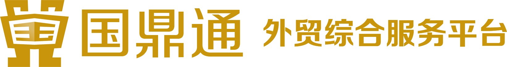 國鼎通-嘉善國鼎進出口貿易有限公司