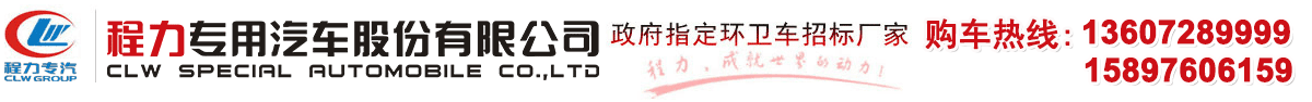 冷藏車|吸污車|吸糞車|環(huán)衛(wèi)垃圾車價格|道路清掃車|高空作業(yè)車|程力汽車（廠家）股份有限公司