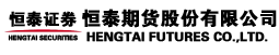 恒泰期貨-您身邊的衍生品投資顧問