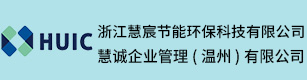 浙江慧宸節能環?？萍加邢薰? style=