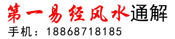 風(fēng)水大師魏億凱通解第一易經(jīng)風(fēng)水
