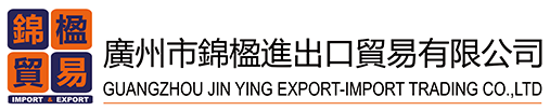 廣州市錦楹進(jìn)出口貿(mào)易有限公司
