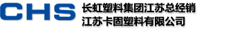 CHS長虹尼龍扎帶_長虹塑料江蘇總經銷-江蘇卡固塑料有限公司