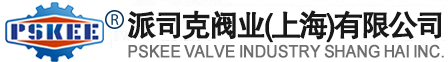 閥門_派司克閥業(上海)有限公司_管道安全管理員!
