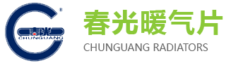 河北春光暖氣片有限責任公司