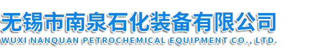 電加熱反應(yīng)釜_樹(shù)脂反應(yīng)釜_外盤(pán)管反應(yīng)釜-無(wú)錫市南泉石化裝備有限公司