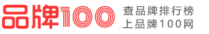 品牌100網(wǎng)-十大品牌排行榜及生活服務(wù)排行榜查詢網(wǎng)站