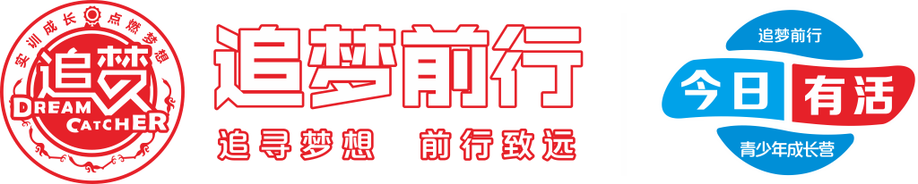 追夢前行-今日有活-追夢人實訓公益