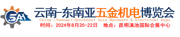 東南亞五金展，五金展，五金機(jī)電展，云南五金展，云南五金機(jī)電展，西南五金展，西南五金機(jī)電展，昆明五金展，昆明五金機(jī)電展