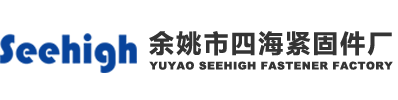 余姚市四海緊固件廠(chǎng),閘閥閥桿,立柱,波紋管閥桿,截止閥閥桿,球閥閥桿