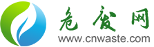 危廢網(wǎng)-國內(nèi)最專業(yè)的危險(xiǎn)廢物處理處置服務(wù)平臺(tái)-專業(yè)垃圾處理處置門戶