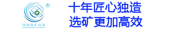淘金搖床-球磨機(jī)--螺旋溜槽--實(shí)驗(yàn)室浮選機(jī)--實(shí)驗(yàn)破碎研磨機(jī)-制砂洗沙設(shè)備廠家—綠洲選礦設(shè)備公司
