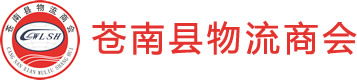 蒼南縣物流商會