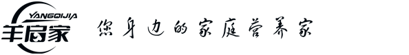 重慶羊啟家食品有限公司 -羊啟家，您身邊的家庭營養家