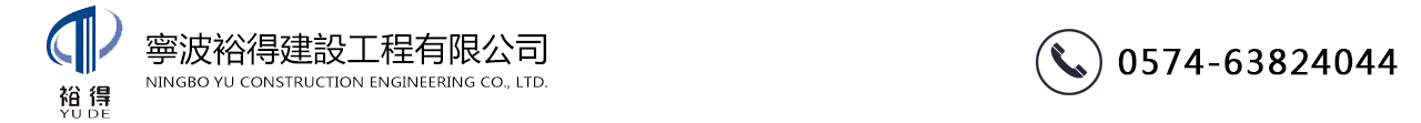 寧波裕得建設(shè)工程有限公司