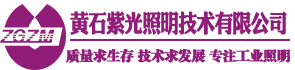 【紫光照明】黃石紫光照明技術(shù)有限公司-工業(yè)照明紫光照明燈具廠家直銷
