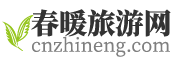 春暖旅游網(wǎng)