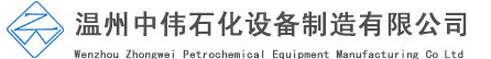 溫州中偉石化設(shè)備制造有限公司