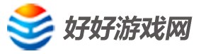 熱門游戲_好好手游平臺