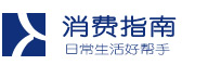 消費指南