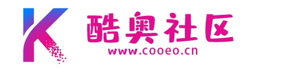 酷奧社區_網站源碼,PHP源碼,網站模板,小程序,網站開發