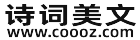 詩詞美文網
