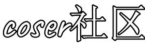 coser社區(qū) - cosplay愛(ài)好者文化圖集分享圣地