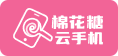 首頁 - 棉花糖云手機