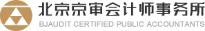 北京京審會計師事務(wù)所有限公司