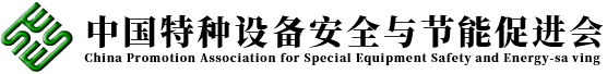 中國(guó)特種設(shè)備安全與節(jié)能促進(jìn)會(huì)