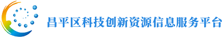 昌平區科技創新資源信息服務平臺