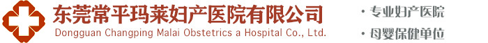 東莞常平瑪萊婦產(chǎn)醫(yī)院有限公司