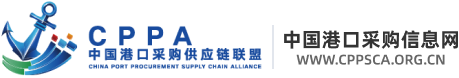 中國(guó)港口采購(gòu)信息網(wǎng)