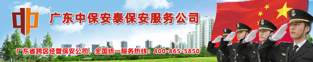 常平保安公司|東莞常平保安公司-廣東中保安泰保安服務公司