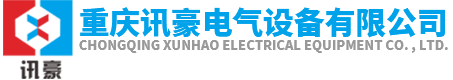 重慶配電柜_配電箱廠家-重慶訊豪電氣設(shè)備有限公司