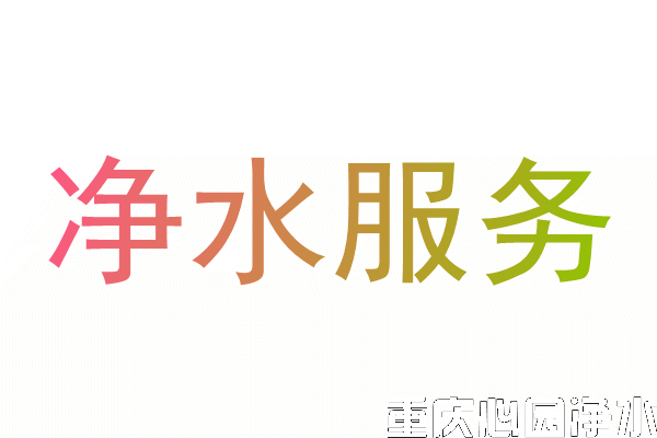 凈水器維修電話換濾芯安裝服務(wù)