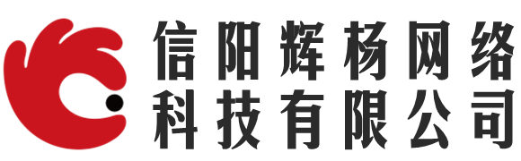 信陽輝楊網(wǎng)絡科技有限公司 - 信陽輝楊網(wǎng)絡科技有限公司