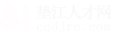 墊江人才網(wǎng)_墊江招聘網(wǎng)_求職招聘就上墊江人才網(wǎng)cqdjrc.com