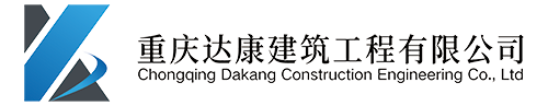 重慶達康建筑工程有限公司