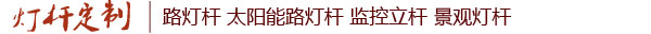 重慶燈桿廠電話【023-68190193】重慶路燈桿廠,重慶生產路燈桿廠家哪家好,哪里有路燈廠家